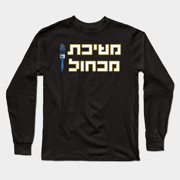 משיכת מכחול - לוגו Long Sleeve T-Shirt by LowBattery